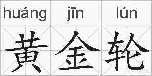 黄金轮的拼音