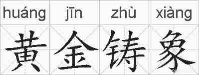 黄金铸象的拼音