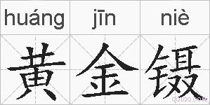 黄金镊的拼音
