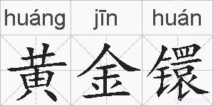 黄金镮的拼音