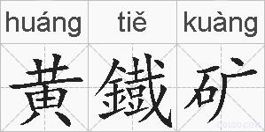 黄鐡矿的拼音