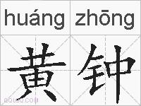 黄钟的拼音