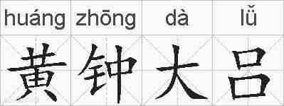 黄钟大吕的拼音