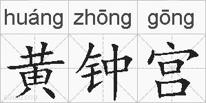 黄钟宫的拼音