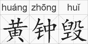 黄钟毁的拼音