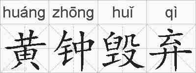 黄钟毁弃的拼音