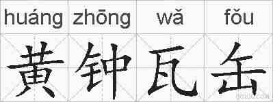 黄钟瓦缶的拼音