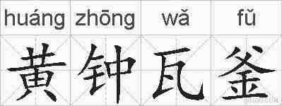 黄钟瓦釜的拼音