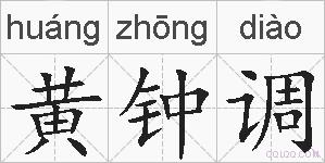 黄钟调的拼音