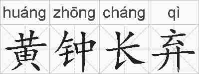 黄钟长弃的拼音