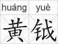 黄钺的拼音