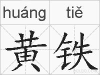 黄铁的拼音