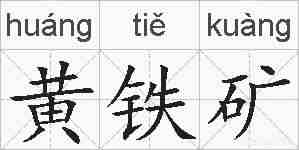 黄铁矿的拼音