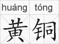 黄铜的拼音