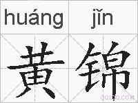 黄锦的拼音