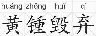 黄锺毁弃的拼音