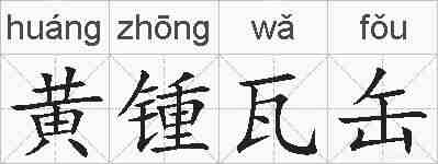 黄锺瓦缶的拼音