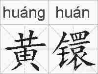 黄镮的拼音