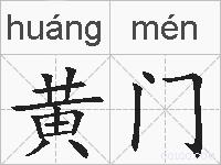 黄门的拼音