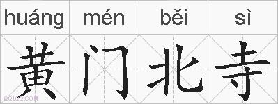 黄门北寺的拼音