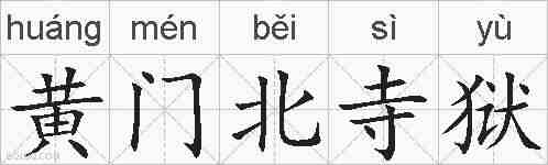 黄门北寺狱的拼音