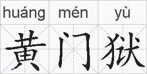 黄门狱的拼音