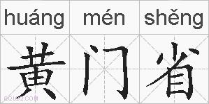 黄门省的拼音