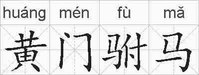 黄门驸马的拼音