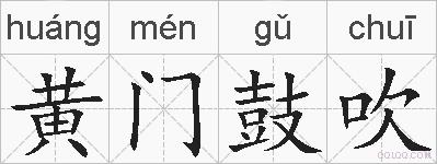 黄门鼓吹的拼音