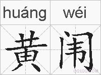 黄闱的拼音
