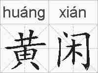 黄闲的拼音