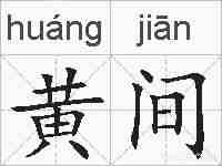 黄间的拼音