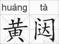 黄闼的拼音