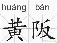 黄阪的拼音
