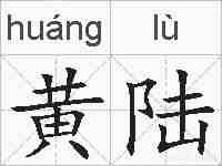 黄陆的拼音