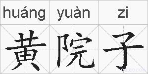 黄院子的拼音