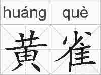 黄雀的拼音