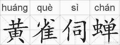 黄雀伺蝉的拼音