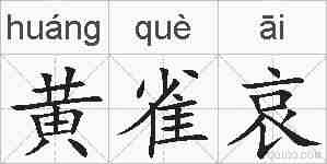 黄雀哀的拼音