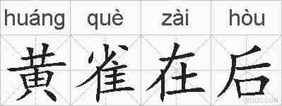 黄雀在后的拼音