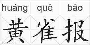 黄雀报的拼音