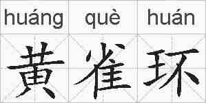 黄雀环的拼音