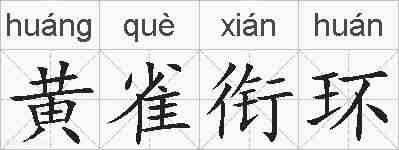 黄雀衔环的拼音