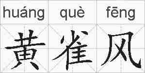 黄雀风的拼音