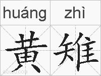 黄雉的拼音