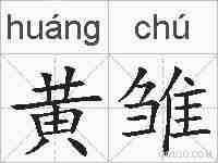 黄雏的拼音