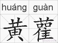 黄雚的拼音