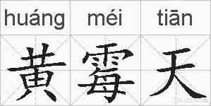 黄霉天的拼音