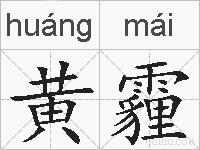 黄霾的拼音
