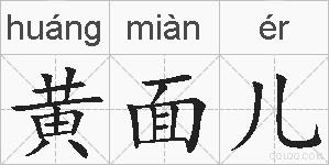 黄面儿的拼音